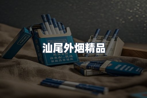 汕尾外烟精品